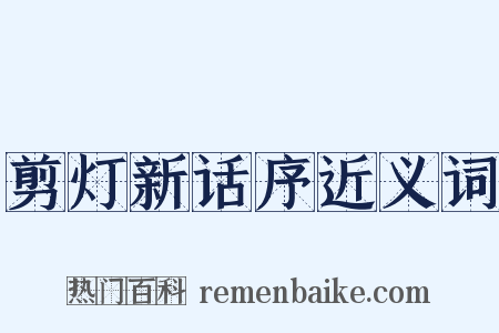 剪灯新话序近义词是什么意思的图片